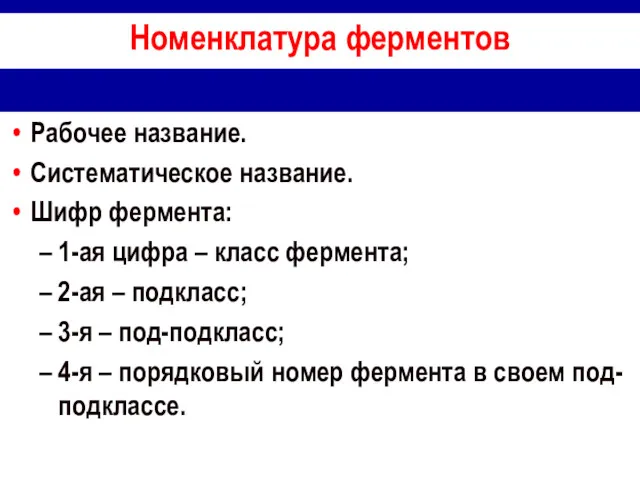 Номенклатура ферментов Рабочее название. Систематическое название. Шифр фермента: 1-ая цифра