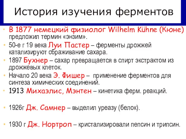 История изучения ферментов В 1877 немецкий физиолог Wilhelm Kühne (Кюне)