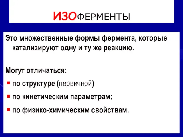 ИЗОФЕРМЕНТЫ Это множественные формы фермента, которые катализируют одну и ту