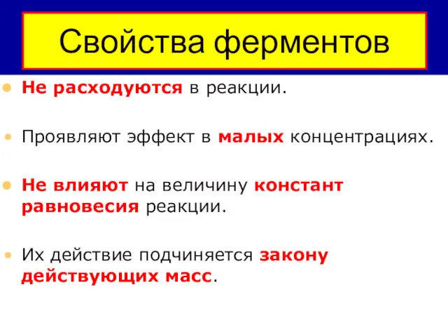 Свойства ферментов Не расходуются в реакции. Проявляют эффект в малых