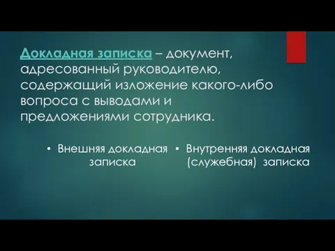 Докладная записка – документ, адресованный руководителю, содержащий изложение какого-либо вопроса с выводами и