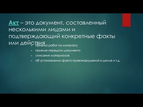 Акт – это документ, составленный несколькими лицами и подтверждающий конкретные