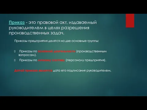 Приказ - это правовой акт, издаваемый руководителем в целях разрешения