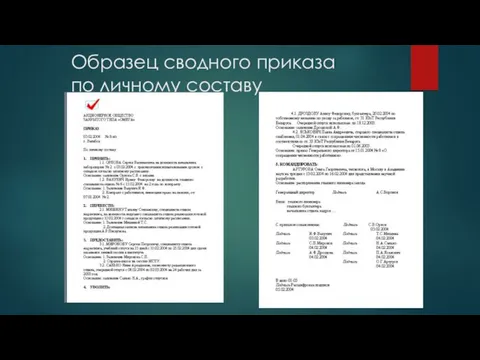 Образец сводного приказа по личному составу