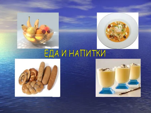 ЕДА И НАПИТКИ