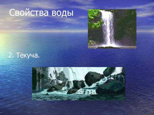 Свойства воды 2. Текуча.