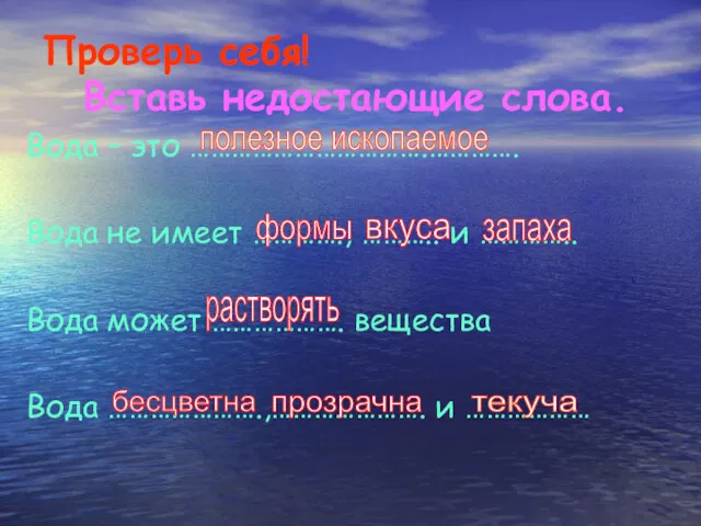 Проверь себя! Вставь недостающие слова. Вода – это …………………………….…………. Вода