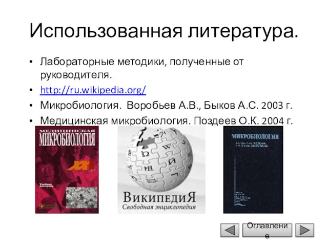 Использованная литература. Лабораторные методики, полученные от руководителя. http://ru.wikipedia.org/ Микробиология. Воробьев