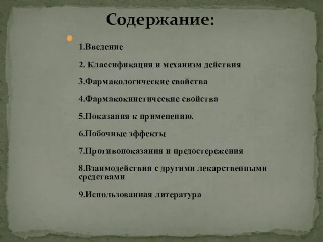 1.Введение 2. Классификация и механизм действия 3.Фармакологические свойства 4.Фармакокинетические свойства