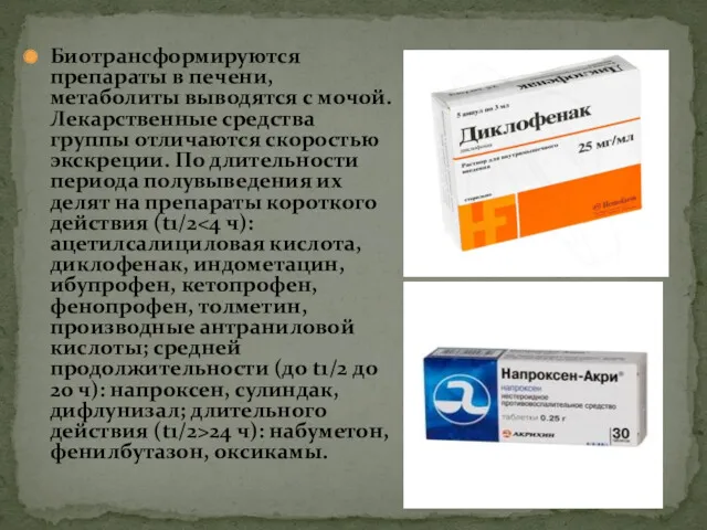 Биотрансформируются препараты в печени, метаболиты выводятся с мочой. Лекарственные средства