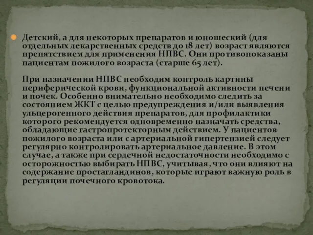 Детский, а для некоторых препаратов и юношеский (для отдельных лекарственных