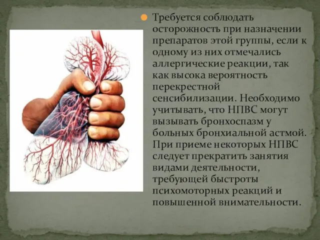 Требуется соблюдать осторожность при назначении препаратов этой группы, если к