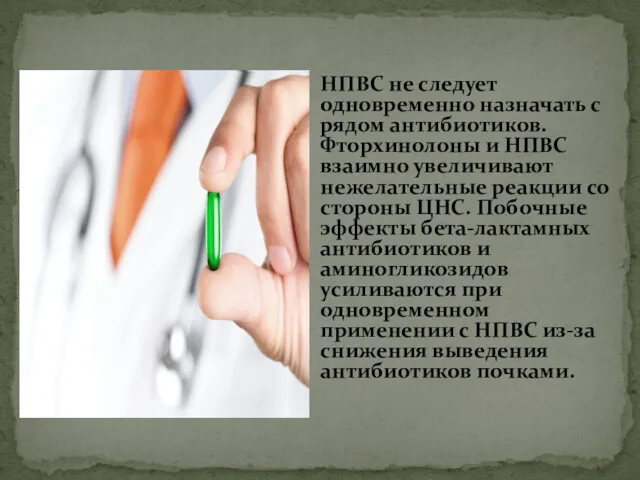 НПВC не следует одновременно назначать с рядом антибиотиков. Фторхинолоны и