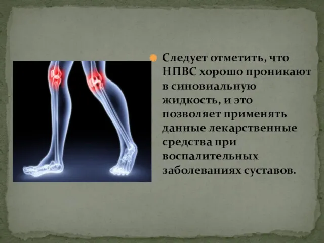 Следует отметить, что НПВС хорошо проникают в синовиальную жидкость, и