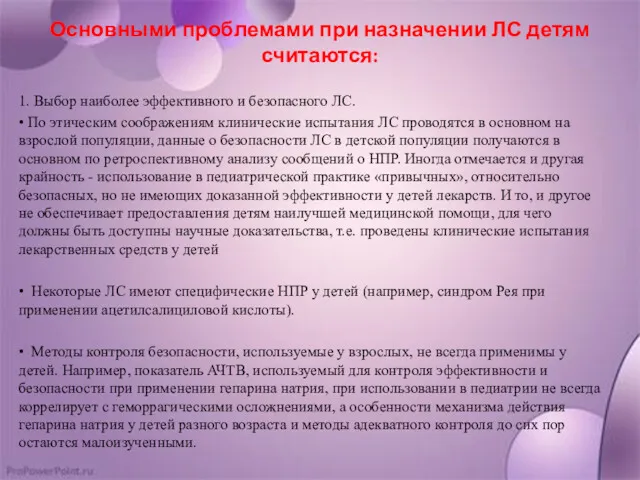 Основными проблемами при назначении ЛС детям считаются: 1. Выбор наиболее