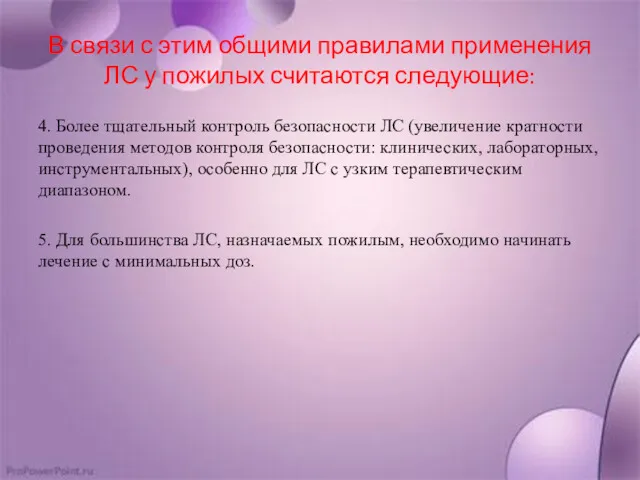 В связи с этим общими правилами применения ЛС у пожилых считаются следующие: 4.