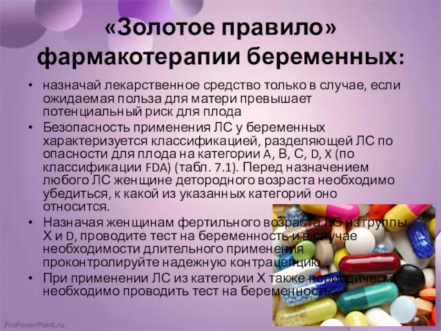 «Золотое правило» фармакотерапии беременных: назначай лекарственное средство только в случае, если ожидаемая польза