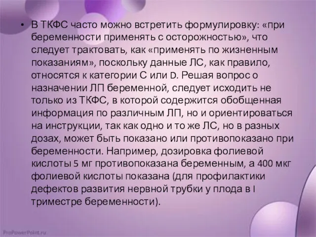 В ТКФС часто можно встретить формулировку: «при беременности применять с осторожностью», что следует