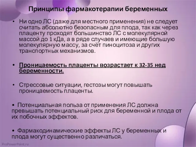 Принципы фармакотерапии беременных Ни одно ЛС (даже для местного применения) не следует считать