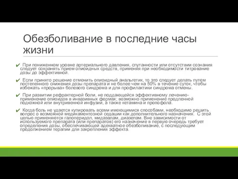 Обезболивание в последние часы жизни При пониженном уровне артериального давления, спутанности или отсутствии