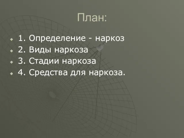 План: 1. Определение - наркоз 2. Виды наркоза 3. Стадии наркоза 4. Средства для наркоза.