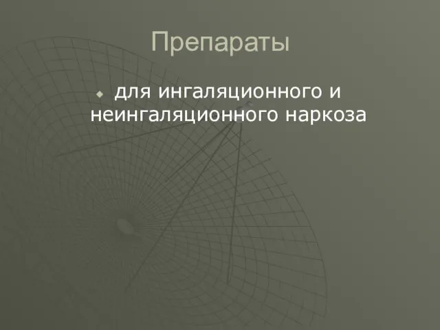 Препараты для ингаляционного и неингаляционного наркоза