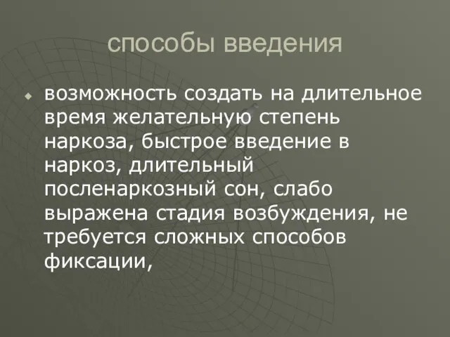 способы введения возможность создать на длительное время желательную степень наркоза,