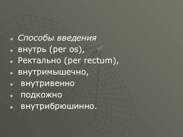 Способы введения внутрь (per os), Ректально (per rectum), внутримышечно, внутривенно подкожно внутрибрюшинно.