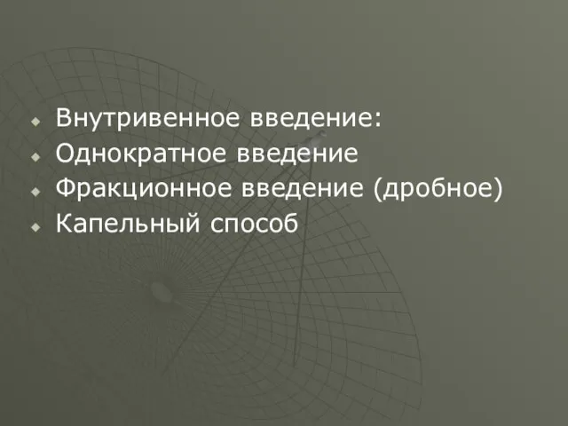 Внутривенное введение: Однократное введение Фракционное введение (дробное) Капельный способ