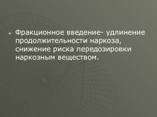 Фракционное введение- удлинение продолжительности наркоза, снижение риска передозировки наркозным веществом.