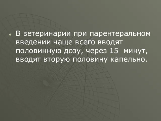 В ветеринарии при парентеральном введении чаще всего вводят половинную дозу,