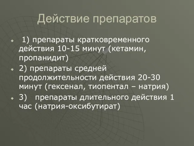 Действие препаратов 1) препараты кратковременного действия 10-15 минут (кетамин, пропанидит)