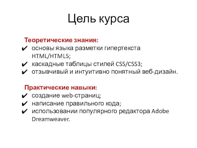 Цель курса Теоретические знания: основы языка разметки гипертекста HTML/HTML5; каскадные