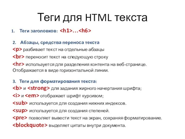Теги для HTML текста Теги заголовков: … 2. Абзацы, средства