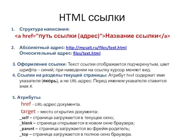 HTML ссылки Структура написания: Название ссылки Абсолютный адрес: http://mysait.ru/files/text.html Относительный