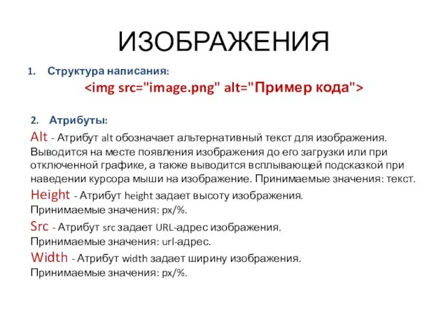 ИЗОБРАЖЕНИЯ Структура написания: 2. Атрибуты: Alt - Атрибут alt обозначает