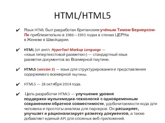 HTML/HTML5 Язык HTML был разработан британским учёным Тимом Бернерсом-Ли приблизительно