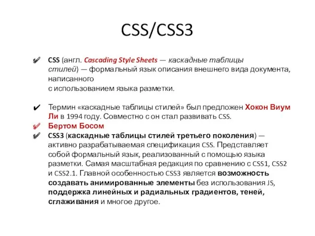 CSS/CSS3 CSS (англ. Cascading Style Sheets — каскадные таблицы стилей)