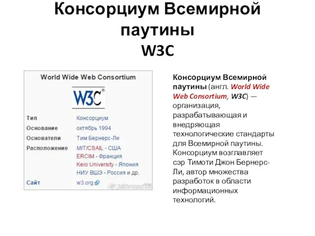 Консорциум Всемирной паутины W3C Консорциум Всемирной паутины (англ. World Wide