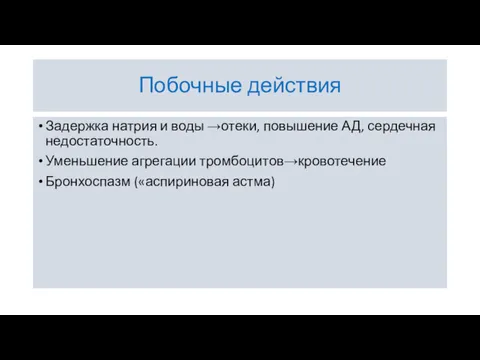 Побочные действия Задержка натрия и воды →отеки, повышение АД, сердечная