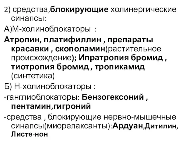 2) средства,блокирующие холинергические синапсы: А)М-холиноблокаторы : Атропин, платифиллин , препараты