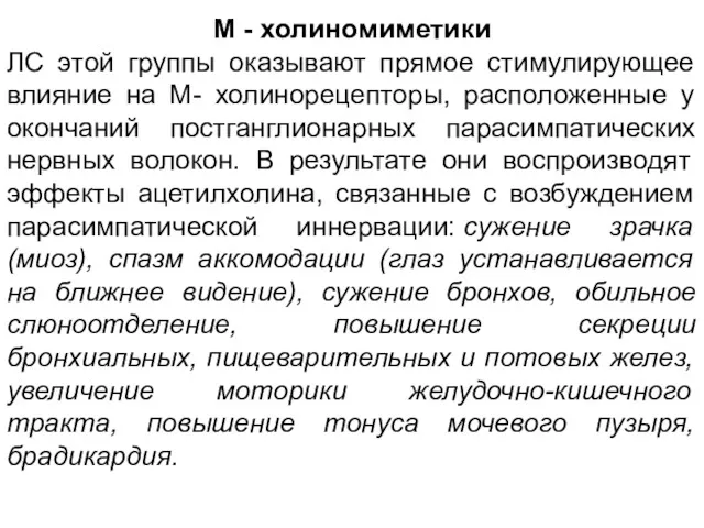 М - холиномиметики ЛС этой группы оказывают прямое стимулирующее влияние