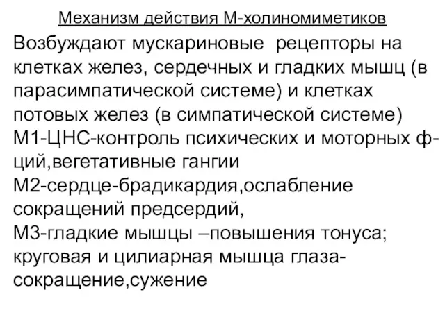 Механизм действия М-холиномиметиков Возбуждают мускариновые рецепторы на клетках желез, сердечных