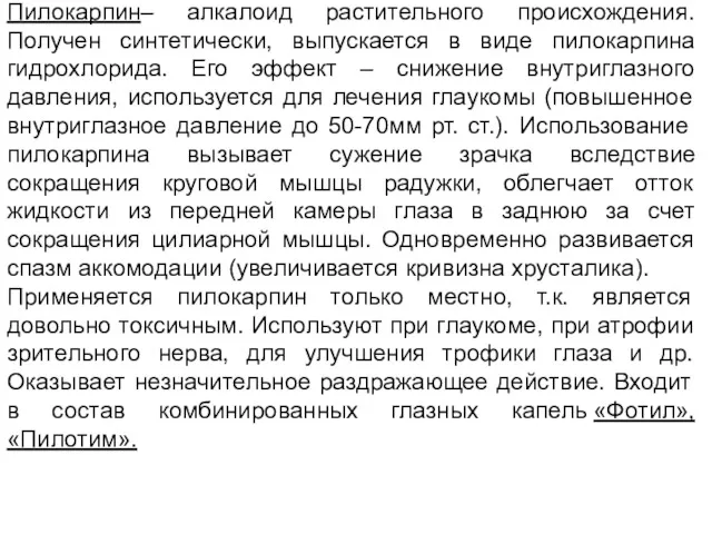 Пилокарпин– алкалоид растительного происхождения. Получен синтетически, выпускается в виде пилокарпина