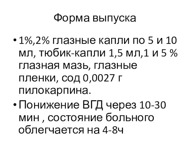 Форма выпуска 1%,2% глазные капли по 5 и 10 мл,