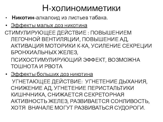 Н-холиномиметики Никотин-алкалоид из листьев табака. Эффекты малых доз никотина СТИМУЛИРУЮЩЕЕ