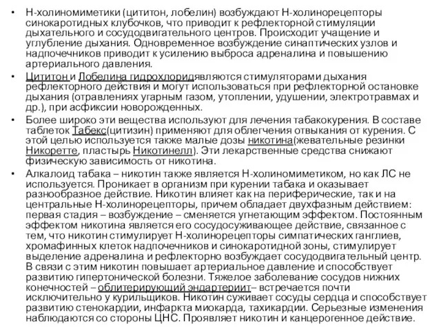 Н-холиномиметики (цититон, лобелин) возбуждают Н-холинорецепторы синокаротидных клубочков, что приводит к