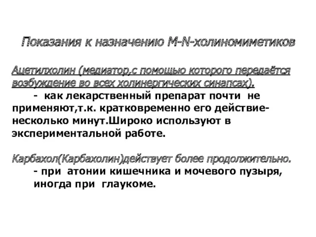 Показания к назначению M-N-холиномиметиков Ацетилхолин (медиатор,с помощью которого передаётся возбуждение