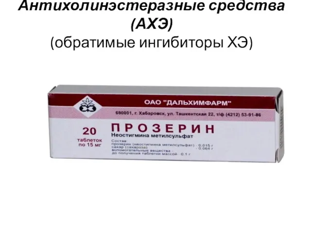 Антихолинэстеразные средства(АХЭ) (обратимые ингибиторы ХЭ)