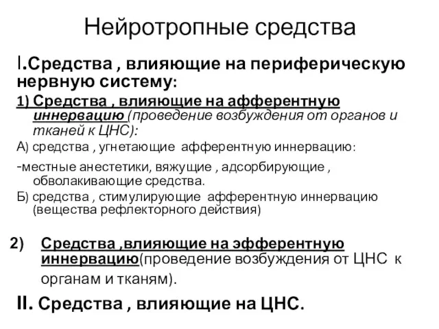 Нейротропные средства I.Средства , влияющие на периферическую нервную систему: 1)